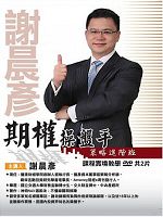 期權操盤手策略進階班 (主講:謝晨彥) 含 PDF 電子書 國語發音/繁體中文字幕 DVD版