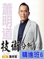 [財團法人理周教育基金會]-蕭明道「技術分析精進班6」DVD (2片裝)